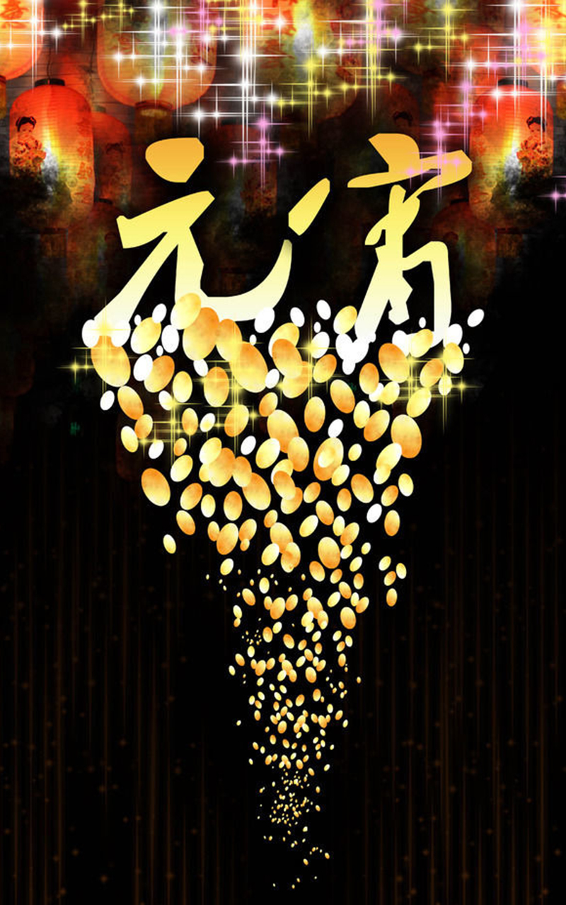 除夕愿望搞笑文字图片图片