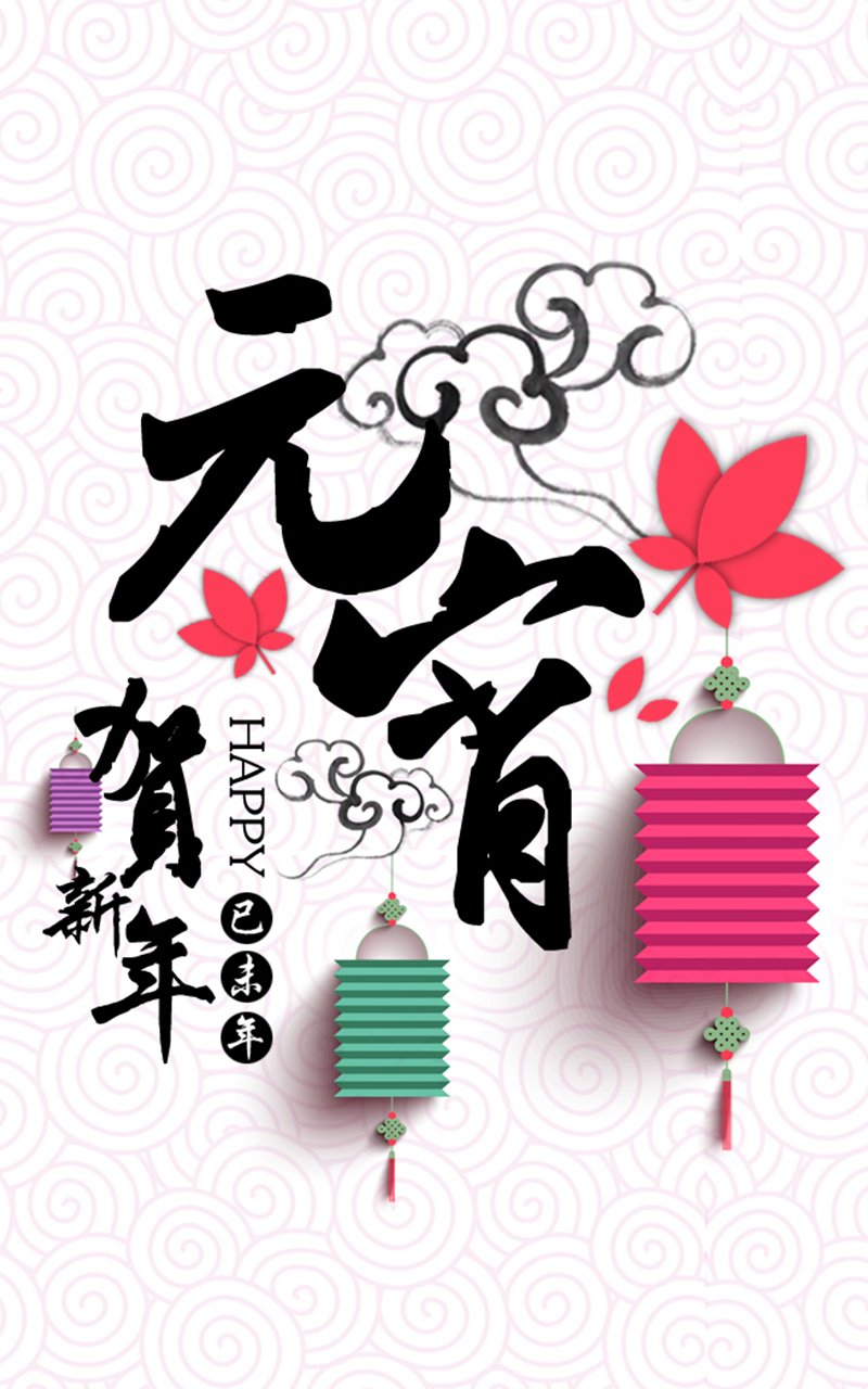 元宵节喜庆节日背景图片  第三辑图片