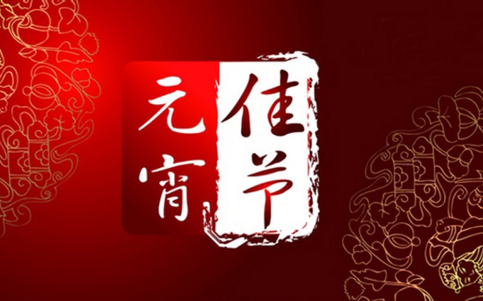 节日图片