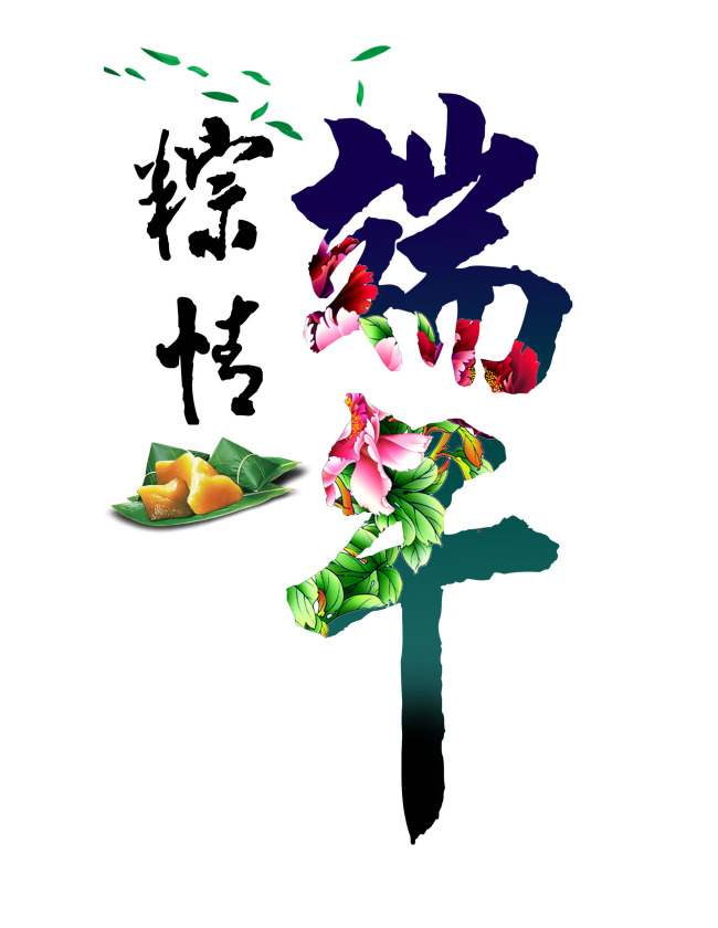 端午节艺术字体合计图片