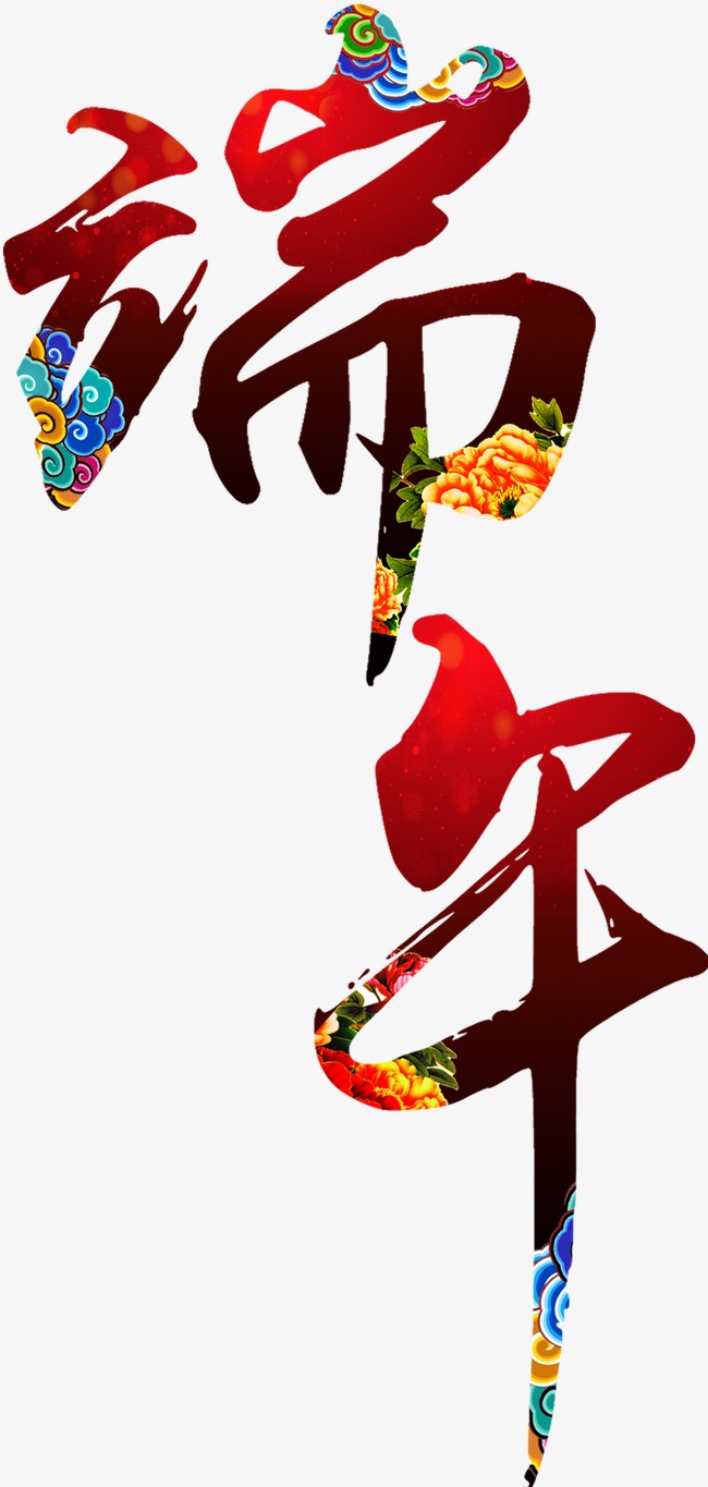 端午节艺术字体合计图片