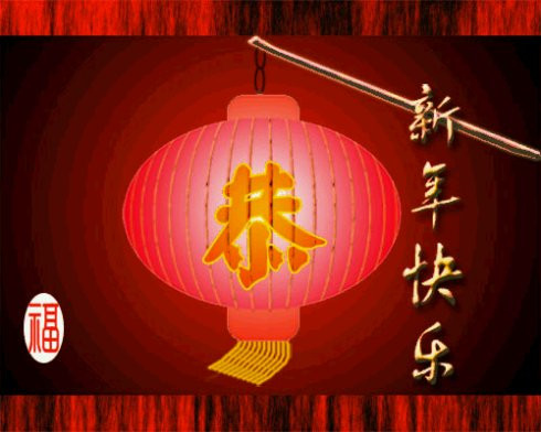 春节节日图片大全 第七辑图片