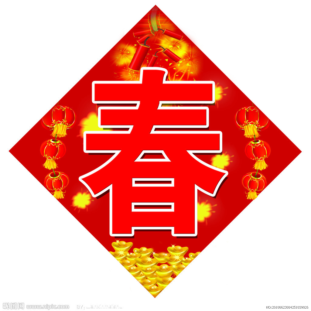 春节节日图片大全 第九辑图片