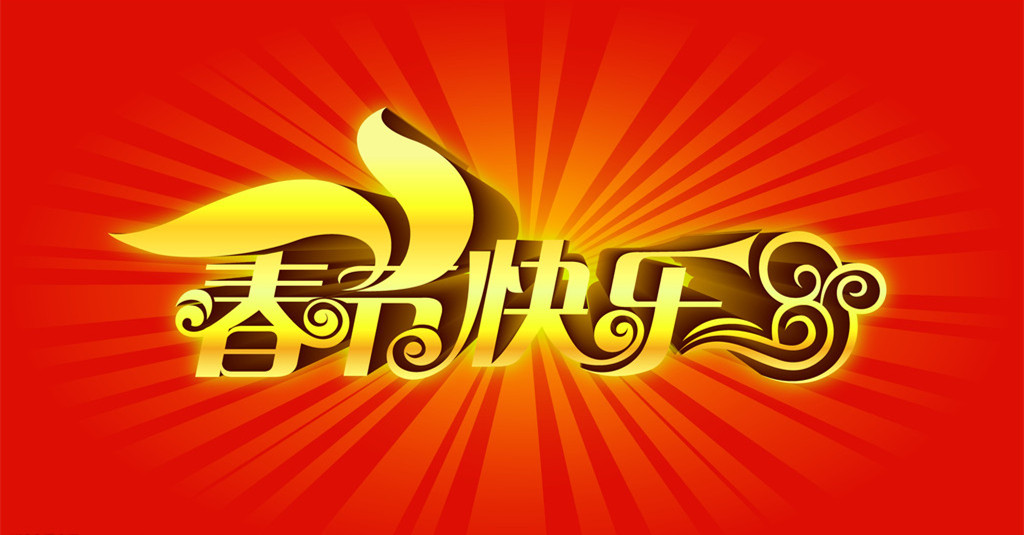除夕愿望搞笑文字图片图片