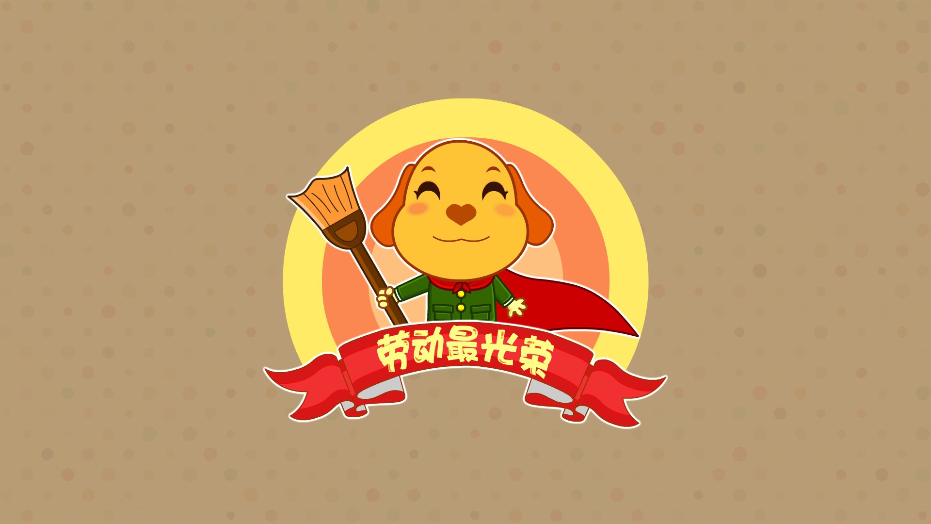 劳动节卡通形象图片第一辑图片