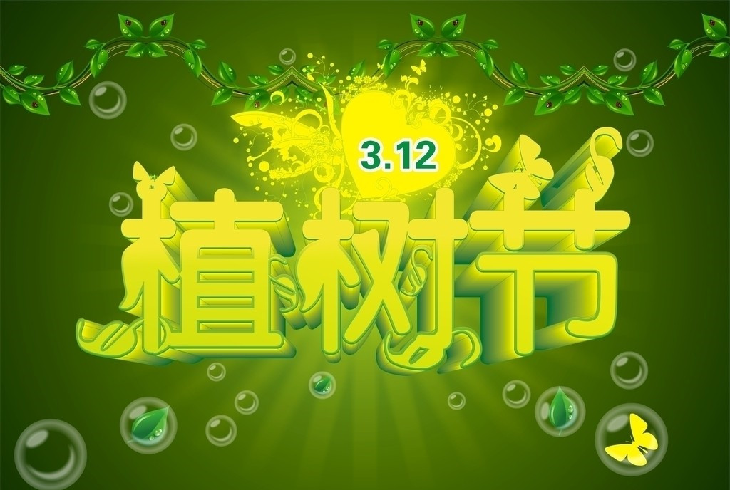 植树节节日图片大全 第七辑图片