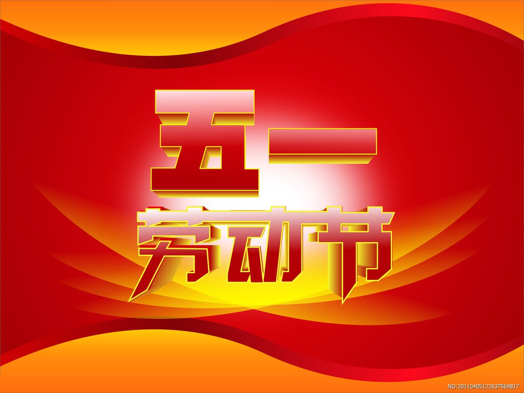 劳动节图片