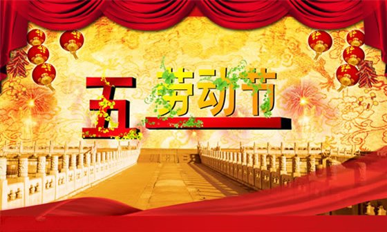 劳动节图片