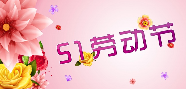 劳动节图片