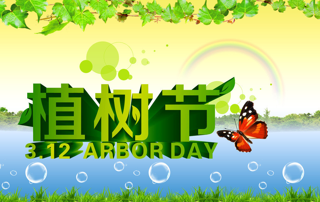 植树节节日图片大全 第五辑图片