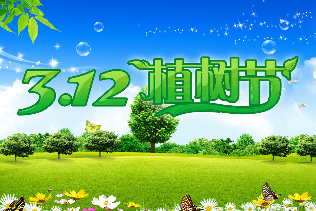 植树节节日图片大全 第五辑图片