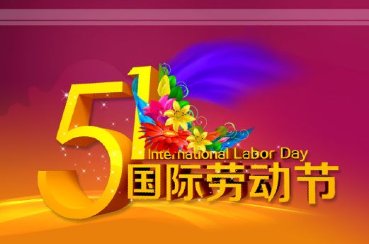 劳动节图片