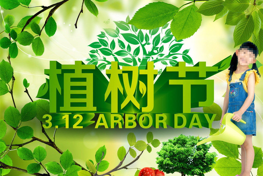 植树节节日图片大全 第六辑图片