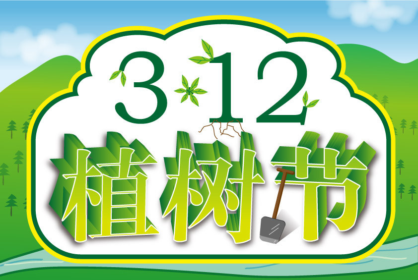 植树节节日图片大全 第六辑图片