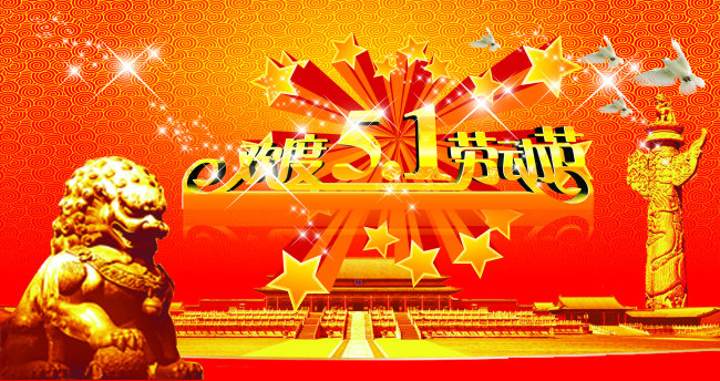 劳动节图片