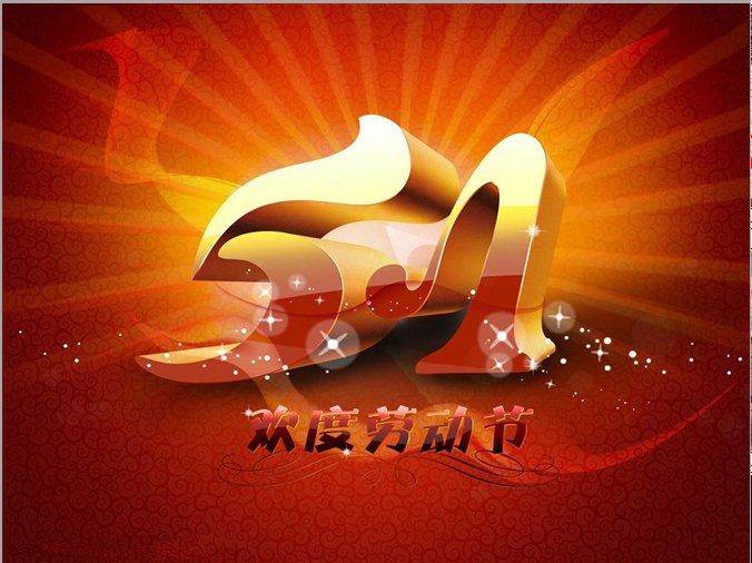 劳动节图片
