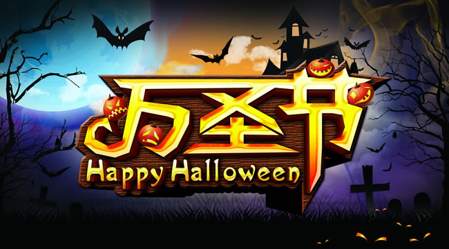 万圣节图片