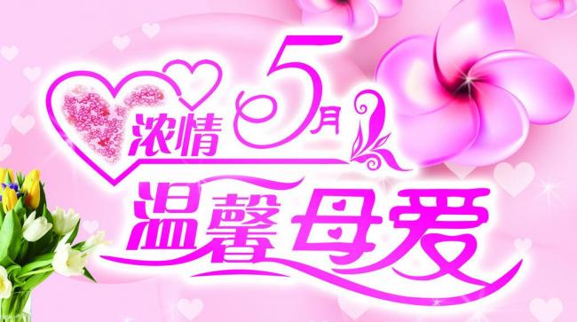 母亲节节日高清图片图片