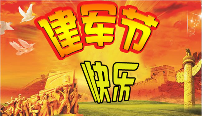 建军节节日图片大全 第三辑图片