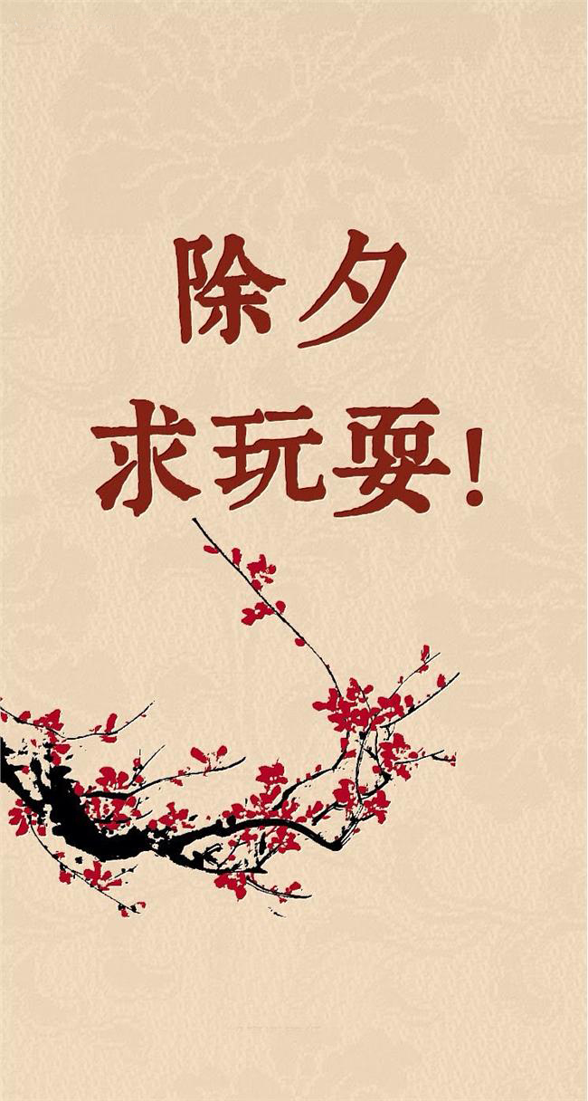 除夕愿望搞笑文字图片图片