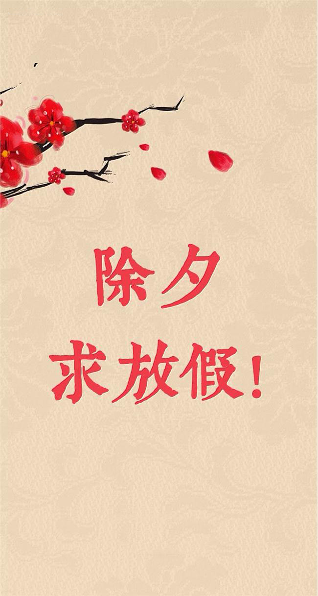除夕愿望搞笑文字图片图片