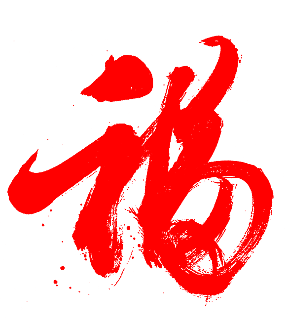 支付宝五福活动福图片大全图片