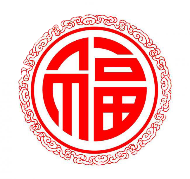 支付宝集五福活动福字图片图片