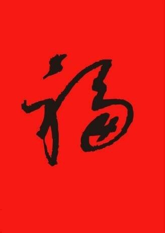 支付宝五福活动福图片大全图片