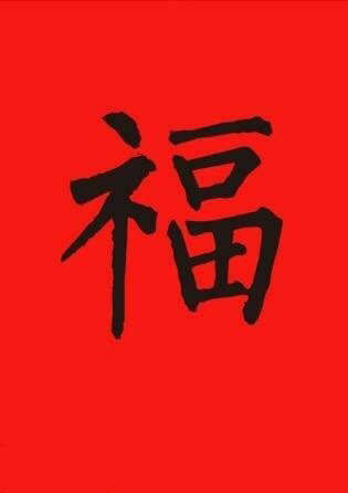 支付宝集五福活动福字图片图片