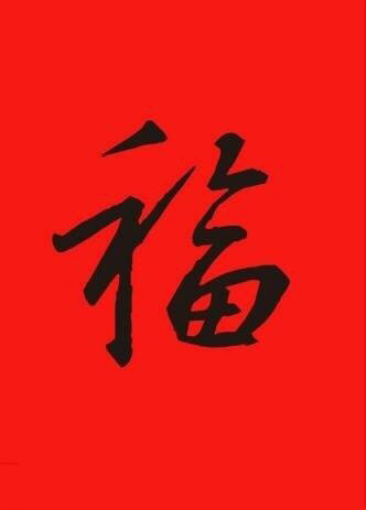 支付宝集五福活动福字图片图片