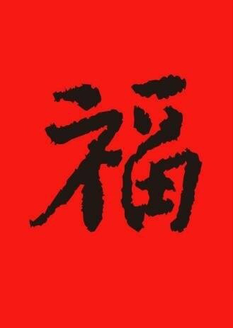 支付宝五福活动福图片大全图片