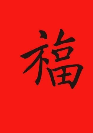 支付宝五福活动福图片大全图片