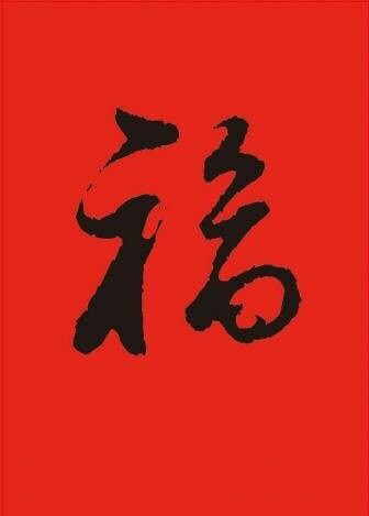 支付宝五福活动福图片大全图片