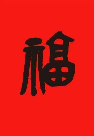 支付宝五福活动福图片大全图片