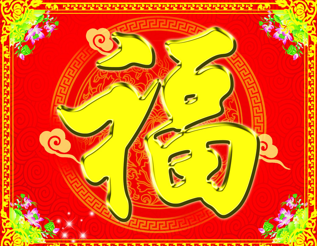支付宝五福活动福图片大全图片