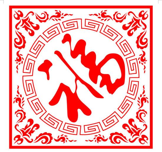 支付宝集五福图片  福字集锦图片图片
