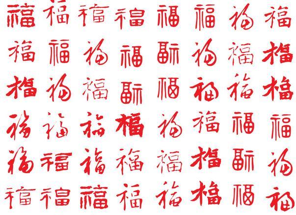 支付宝集五福活动福字图片图片