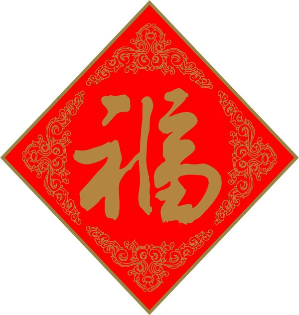 支付宝集五福活动福字图片图片