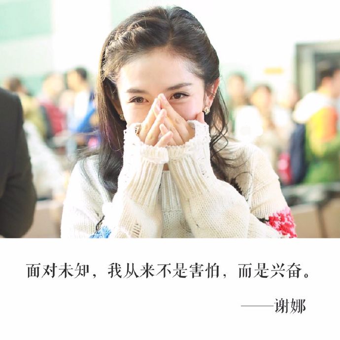 谢娜人生格言文字图片图片