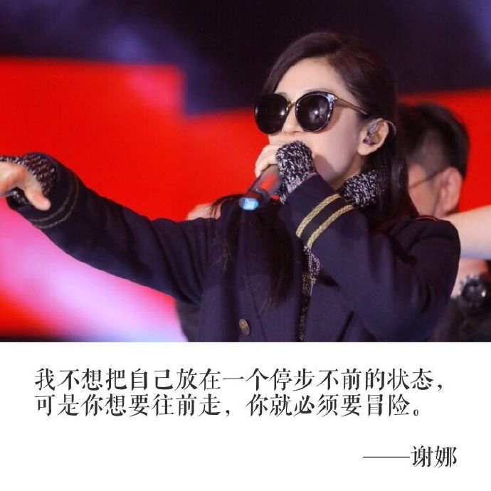 谢娜人生格言文字图片图片