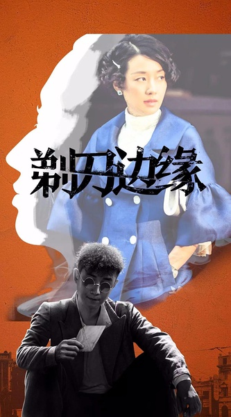 马伊琍《剃刀边缘》关海丹剧照图片  马伊琍图片图片
