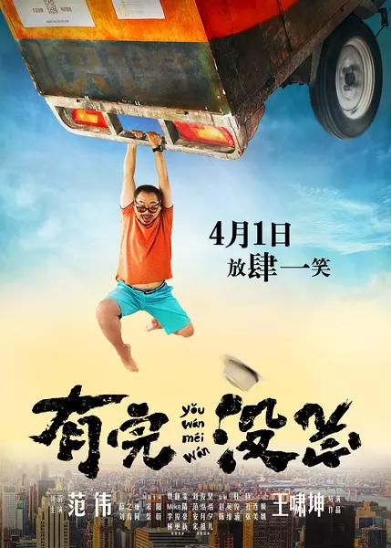 有完没完图片