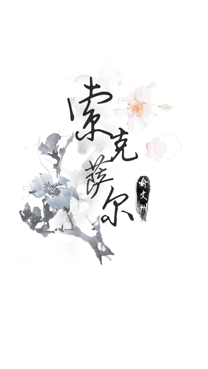 《三生三世十里桃花》文字海报图片图片