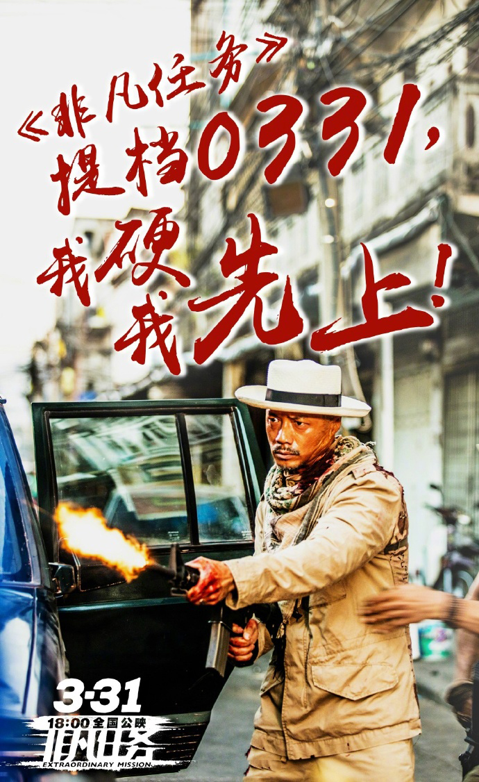 电影《非凡任务》海报剧照图片：黄轩化身硬汉霸气出击图片
