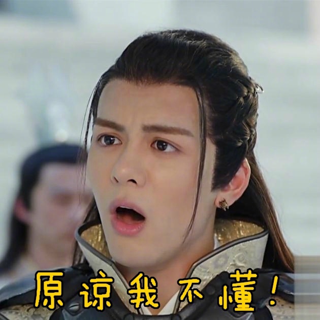 高清古装《择天记》落落吴倩搞笑表情包图片图片