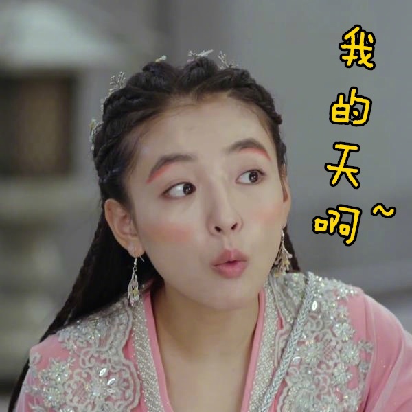 《择天记》唐三十六委屈表情包图片图片