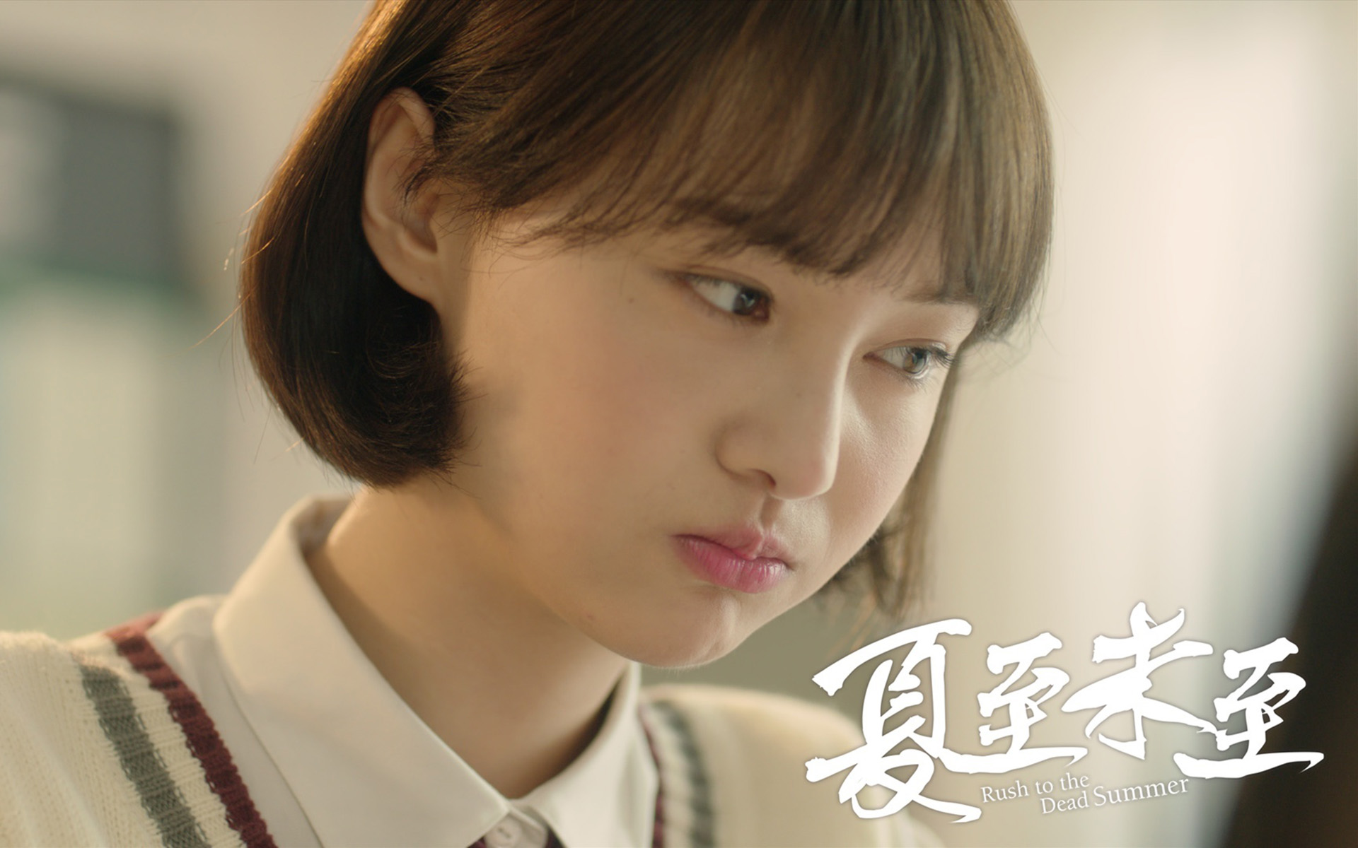 《夏至未至》最新发布会图片图片