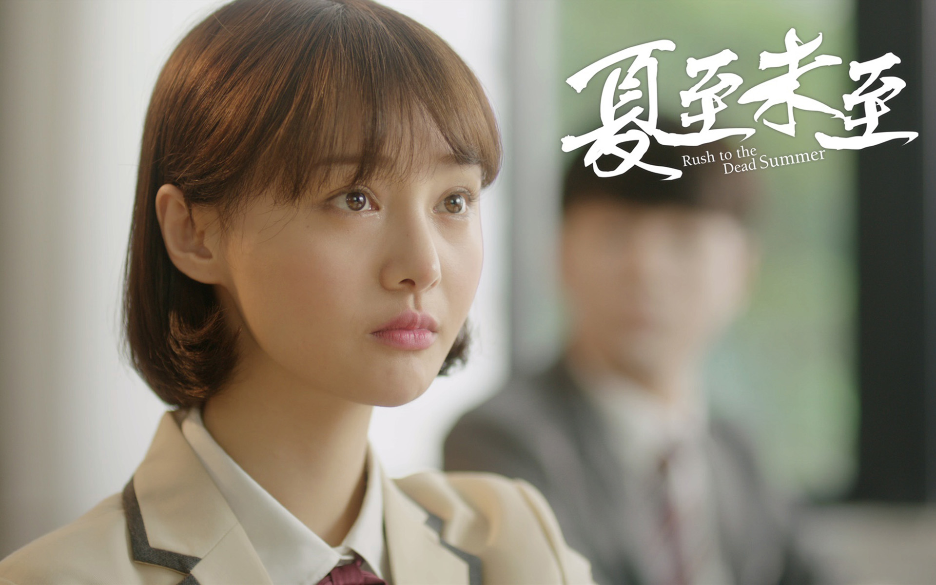 《夏至未至》最新发布会图片图片