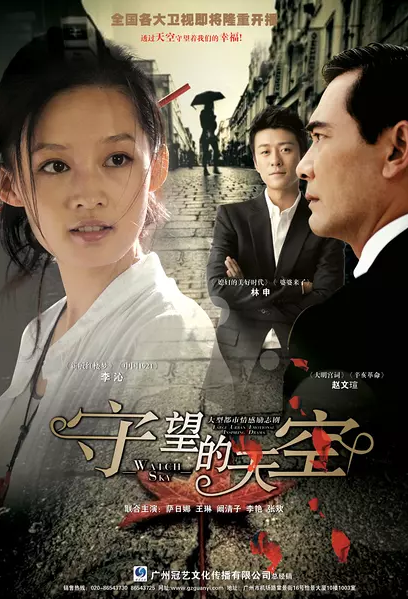李沁《守望的天空》海报剧照图片图片