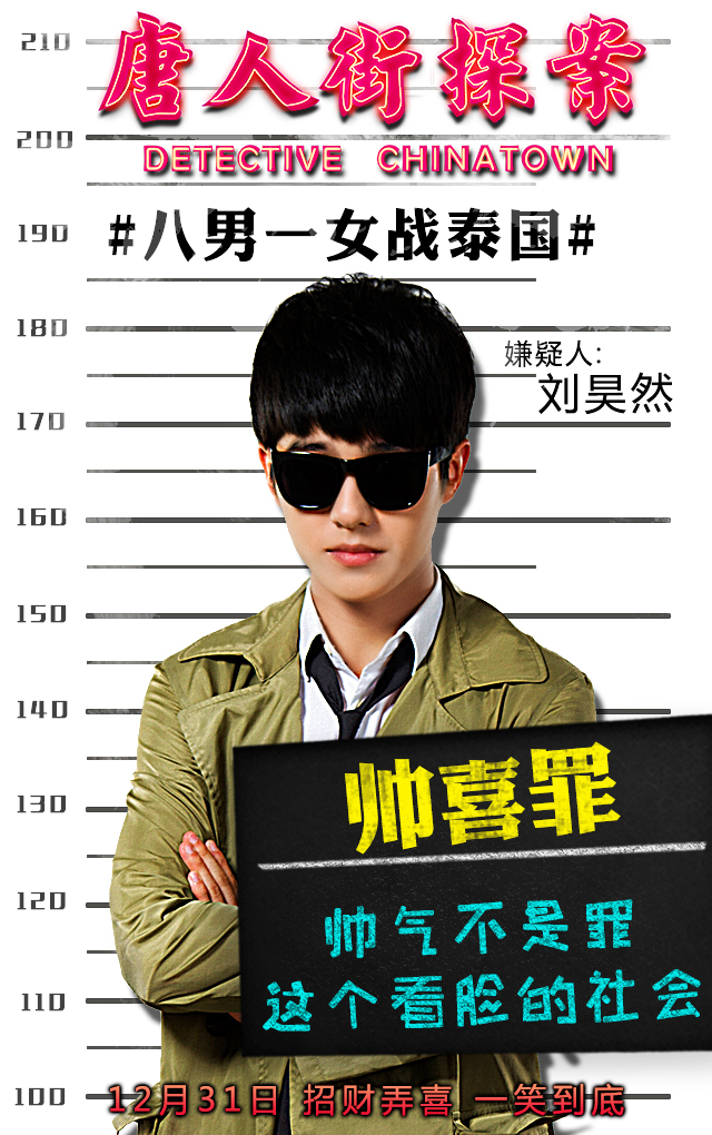 《唐人街探案2》群像海报图片图片